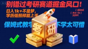 别错过考研赛道掘金风口！日入 1k + 不是梦，学历低照样能上手，保姆式教学包会，不学太可惜【揭秘】-虚拟资源库