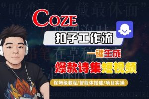 COZE扣子工作流一键生成爆款诗集短视频，保姆级教程-智能体搭建-项目实操-虚拟资源库
