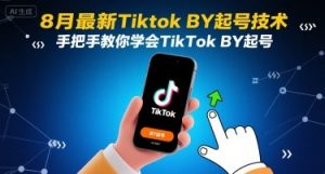 8月最新Tiktok搬运起号技术,手把手教你学会TikTok搬运起号-虚拟资源库