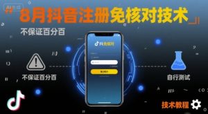 8月抖音注册免核对技术，不保证百分百，自测-虚拟资源库