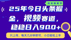 25年下半年头条最新玩法，，每天几分钟即可，稳稳日入9张+，无操作门槛【揭秘】-虚拟资源库