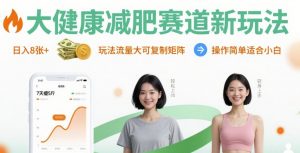 大健康减肥赛道新玩法日入8张，玩法流量大可复制矩阵，操作简单适合小白-虚拟资源库