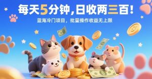 每天5分钟,日收两三张,蓝海冷门项目,批量操作收益无上限-虚拟资源库