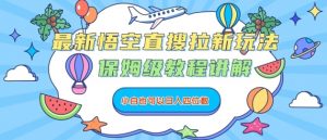 最新悟空直搜拉新玩法,保姆级教程讲解,小白也可以日入四位数-虚拟资源库