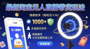 最新淘宝无人直播带货玩法，独家技术，轻松日入1k，无违规无封号，简单操作，小白也能快速上手【揭秘】-虚拟资源库