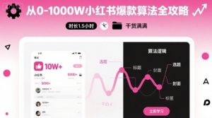 从0-1000W小红书爆款算法全攻略，时长1.5小时，干货满满-虚拟资源库
