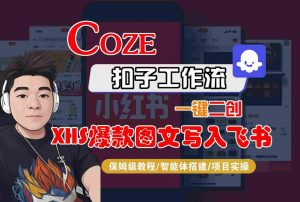 Coze智能体工作流一键二创小红书爆款图文写入飞书,全流程保姆级教学-虚拟资源库