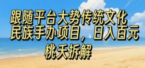 跟随平台大势传统文化民族手办项目,操作非常简单,日入1张-虚拟资源库