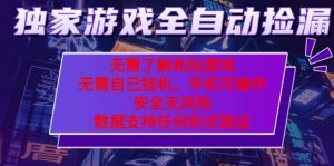 游戏全自动捡漏项目,最新独家玩法,每天操作几十分钟,无任何难度,当天见收益【揭秘】-虚拟资源库