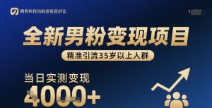 全新男粉变现项目，精准引流35岁以上人群，当日实测变现1k+-虚拟资源库