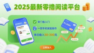 2025最新零撸阅读平台,零门槛入门,一部手机就能操作,单日稳入50-3张【揭秘】-虚拟资源库