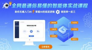 全网最通俗易懂的智能体实战课程,助你无痛入门AI,掌握AI的底层逻辑,做到举一反三-虚拟资源库