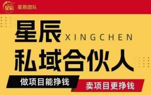 全网首发星辰私域项目合集，最新实操玩法，短期快速实现变现-虚拟资源库