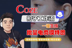 COZE扣子工作流一键生成批量电商模特图,保姆级教程-智能体搭建-项目实操-虚拟资源库