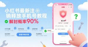 小红书最新注销释放手机号教程，解封概率90%-虚拟资源库