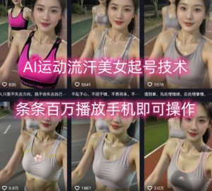 AI运动流汗美女起号技术，条条百W播放，手机即可操作-虚拟资源库