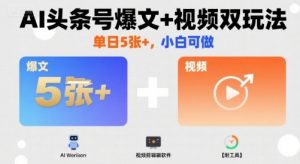 AI头条号爆文+视频双玩法，单日5张+，小白可做【附工具】-虚拟资源库