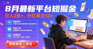 8月最新平台短剧掘金,日入2张+,分红单日 50+,独家技术,脚本及全套工具【揭秘】-虚拟资源库