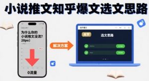 为什么你的小说推文没流量？小说推文知乎爆文选文思路-虚拟资源库