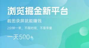 浏览掘金新平台,截图录屏就能挣钱,2分钟一单,不限时间,不限单量,一天5张+【揭秘】-虚拟资源库