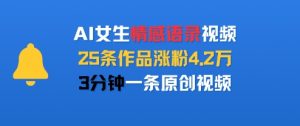 AI女生情感语录视频,25条作品涨粉4.2W,3分钟一条原创视频-虚拟资源库
