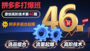 拼多多打爆班原创高阶技术第46期，拼多多组合起爆-虚拟资源库