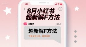 8月小红书超新解封方法，不保证百分百，具体自测-虚拟资源库