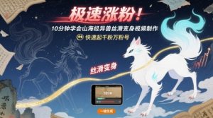 极速涨粉！10分钟学会山海经异兽丝滑变身视频制作，快速起千粉万粉号-虚拟资源库
