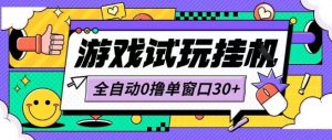 最新0撸小游戏试玩全自动挂G项目单窗口30+不吃电脑配置能开机就能干可矩阵放大操作【揭秘】-虚拟资源库