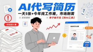 AI代写简历，一天5张+今年找工作难，市场刚需，单子做不完【附AI工具】-虚拟资源库