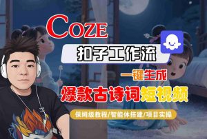 COZE扣子工作流一键生成爆款古诗词短视频,保姆级教程-智能体搭建-项目实操-虚拟资源库