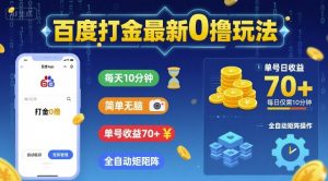 百度打金最新0撸玩法，每天10分钟，简单无脑，单号收益70+，全自动矩阵挂G【揭秘】-虚拟资源库