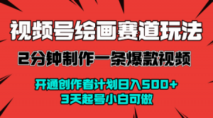 视频号绘画赛道暴力变现玩法，2分钟制作一条爆款视频，开通创作者计划日入多张，3天起号小白可做-虚拟资源库