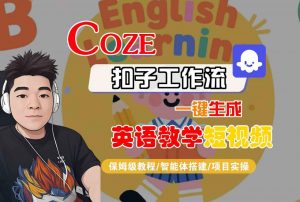 COZE扣子工作流一键生成英语教学短视频,保姆级教程-智能体搭建-项目实操-虚拟资源库