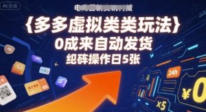 多多虚拟类目玩法，0成本全自动发货，矩阵操作日5张-虚拟资源库