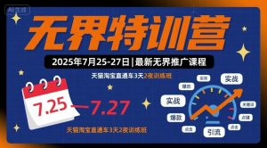 无界特训营2025年7月25-27日，最新无界推广课程，天猫淘宝直通车3天2夜训练班-虚拟资源库