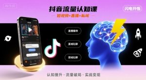 抖音流量认知课，短视频+直播+私域，认知提升，闪电开悟-虚拟资源库