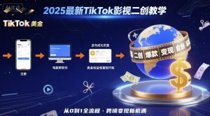 2025年最新TikTok影视二创教学,从注册到发布撸美金全流程,跨境变现新机遇-虚拟资源库