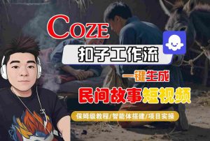 Coze扣子工作流一键生成民间故事短视频,保姆级教程-智能体搭建-项目实操-虚拟资源库