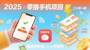 2025年零撸手机项目,二十秒一单,纯薅羊毛 一天2张+做就有【揭秘】-虚拟资源库