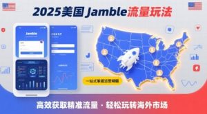 2025年美国Jamble流量玩法,助您一站式掌握Jamble运营精髓,高效获取美国流量-虚拟资源库