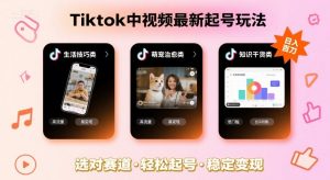 Tiktok中视频最新起号玩法，想要日入百刀，做好这几个赛道就可以了-虚拟资源库