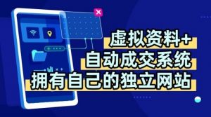 虚拟资料+独创全自动成交系统，拥有自己的独立网站，多平台教学，拥有多个渠道，日躺2张【揭秘】-虚拟资源库