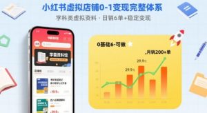 小红书虚拟店铺0-1变现完整体系:卖学科类虚拟资料,一天6张+,很稳定【已完结】-虚拟资源库