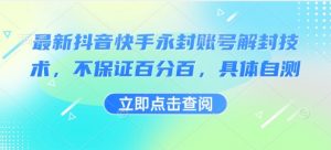 最新抖音快手永封账号解封技术，不保证百分百，具体自测-虚拟资源库