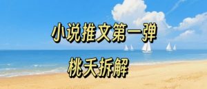 小说推文项目操作全流程第一弹,0粉就能做,门槛低非常适合新手-虚拟资源库