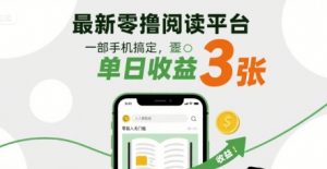 最新零撸阅读平台,一部手机搞定,单日收益3张,零投入无门槛,人人都能做【揭秘】-虚拟资源库