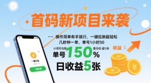 首码新项目来袭，操作简单有手就行，一键拉新超轻松，单号1小时50，小项目也能日收益5张【揭秘】-虚拟资源库