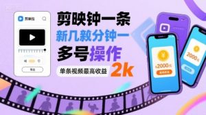 剪映拉新几分钟一条视频，可多号操作，单条视频最高收益2k-虚拟资源库