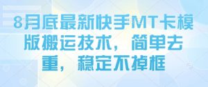 8月底最新快手MT卡模版搬运技术，简单去重，稳定不掉框-虚拟资源库